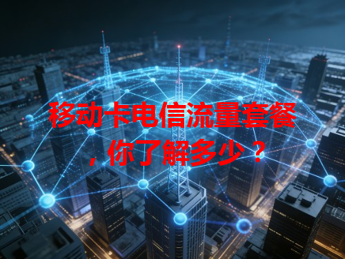 移动卡电信流量套餐，你了解多少？