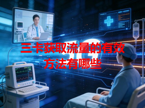 三卡获取流量的有效方法有哪些