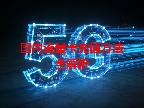 国内流量卡充值方法全解析