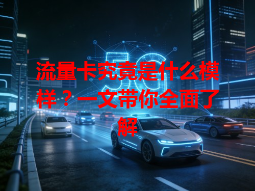 流量卡究竟是什么模样？一文带你全面了解