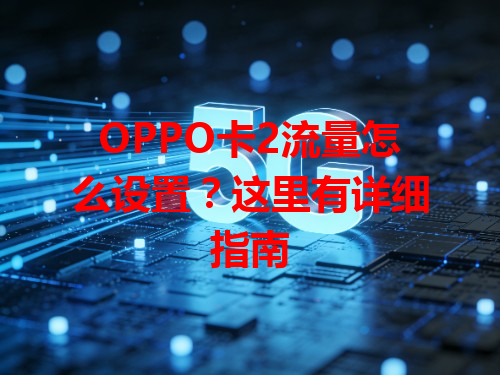 OPPO卡2流量怎么设置？这里有详细指南