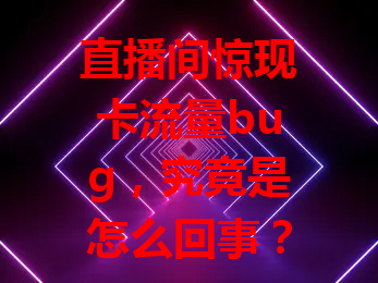 直播间惊现卡流量bug，究竟是怎么回事？