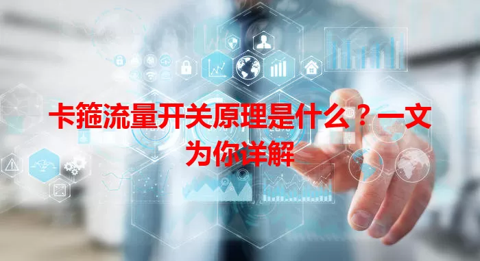 卡箍流量开关原理是什么？一文为你详解