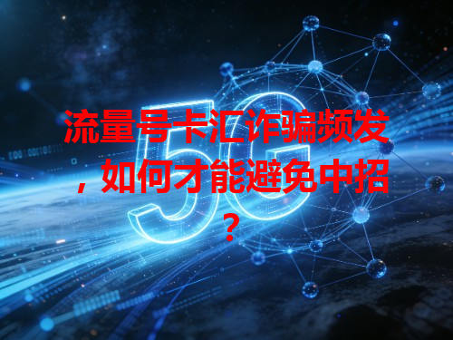 流量号卡汇诈骗频发，如何才能避免中招？