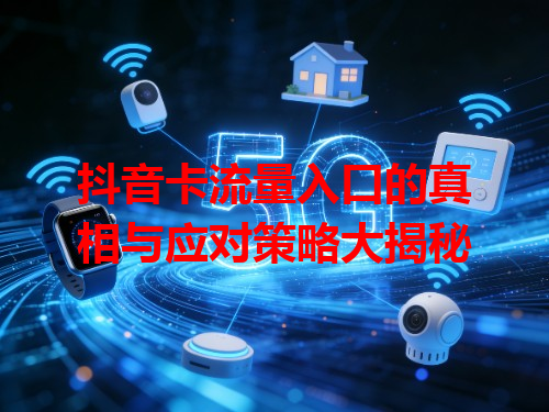 抖音卡流量入口的真相与应对策略大揭秘