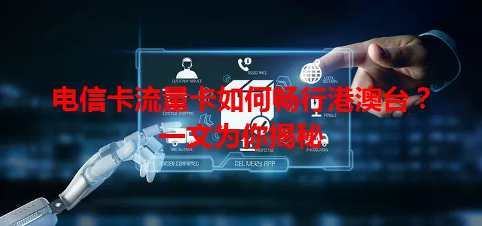 电信卡流量卡如何畅行港澳台？一文为你揭秘