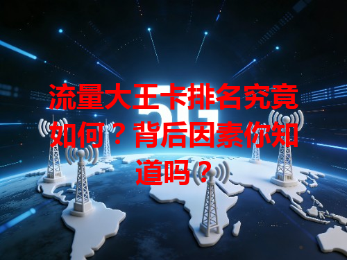 流量大王卡排名究竟如何？背后因素你知道吗？