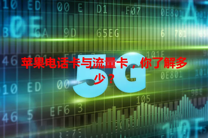 苹果电话卡与流量卡，你了解多少？