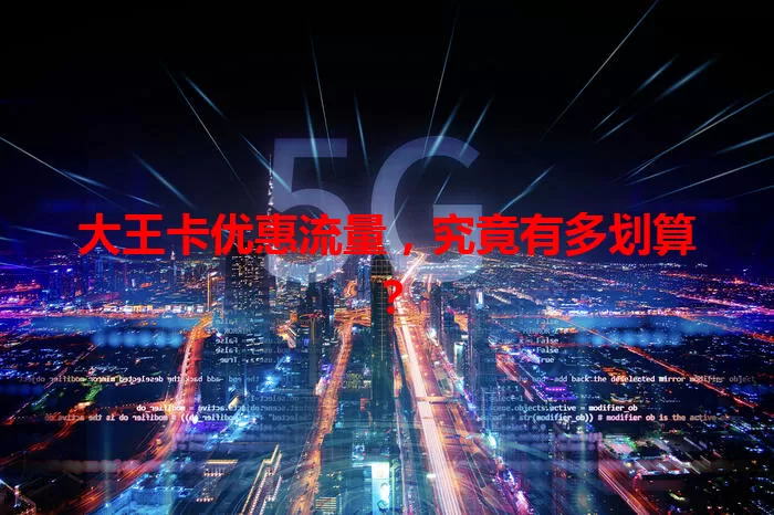 大王卡优惠流量，究竟有多划算？