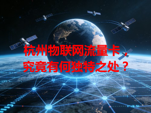杭州物联网流量卡，究竟有何独特之处？