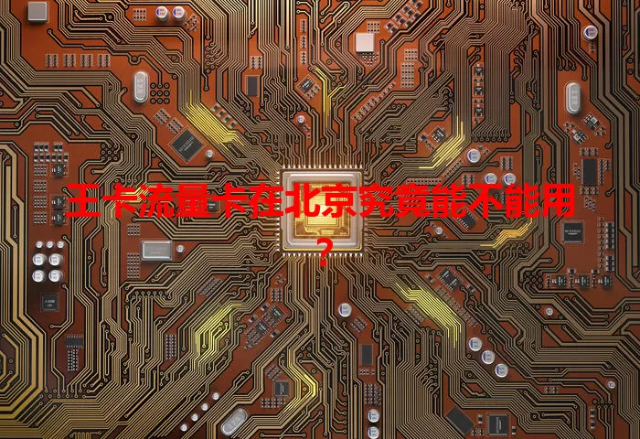 王卡流量卡在北京究竟能不能用？