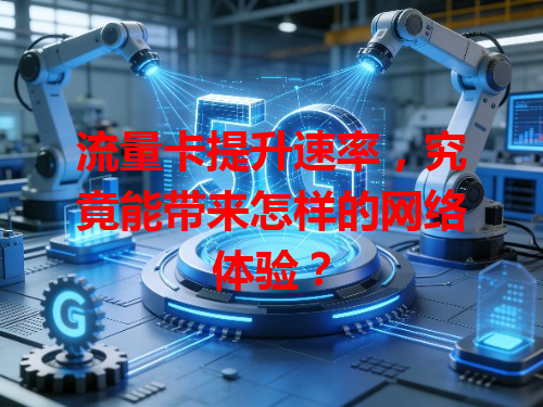 流量卡提升速率，究竟能带来怎样的网络体验？