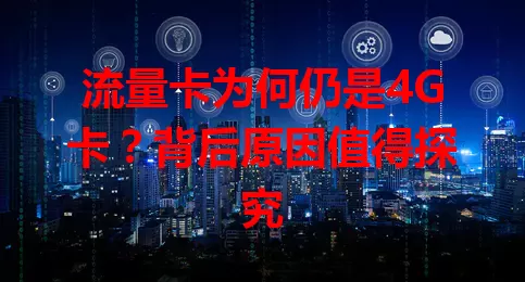 流量卡为何仍是4G卡？背后原因值得探究