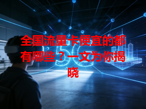 全国流量卡便宜的都有哪些？一文为你揭晓