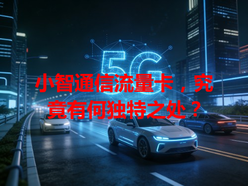 小智通信流量卡，究竟有何独特之处？