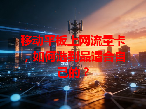 移动平板上网流量卡，如何选到最适合自己的？