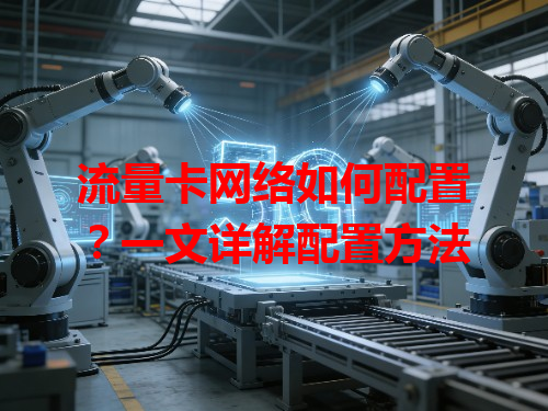 流量卡网络如何配置？一文详解配置方法
