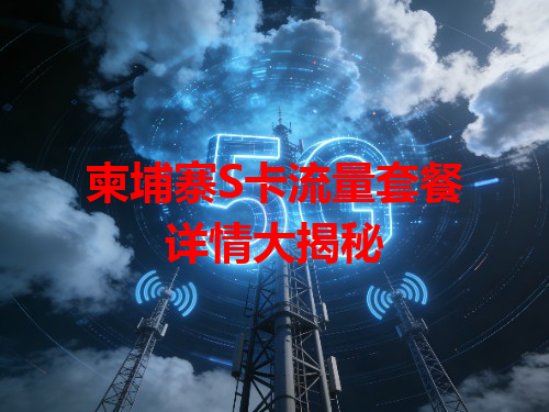 柬埔寨S卡流量套餐详情大揭秘