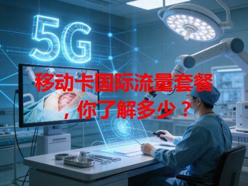 移动卡国际流量套餐，你了解多少？