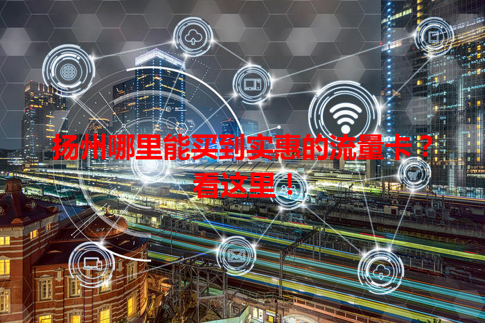 扬州哪里能买到实惠的流量卡？看这里！