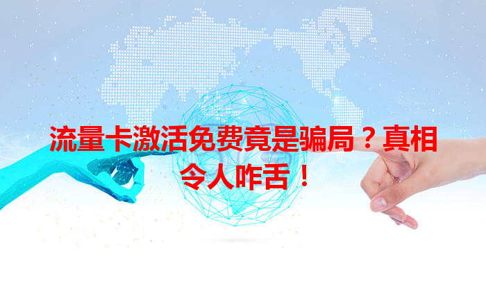 流量卡激活免费竟是骗局？真相令人咋舌！