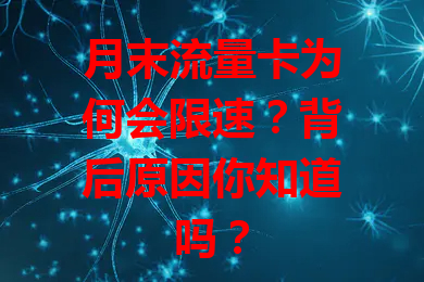 月末流量卡为何会限速？背后原因你知道吗？