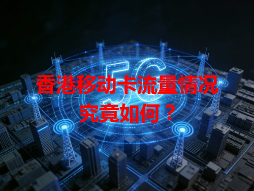 香港移动卡流量情况究竟如何？