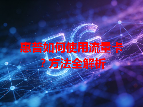 惠普如何使用流量卡？方法全解析