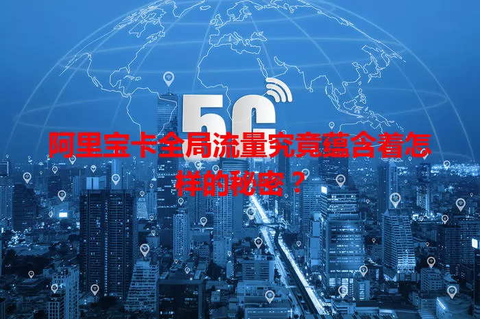 阿里宝卡全局流量究竟蕴含着怎样的秘密？