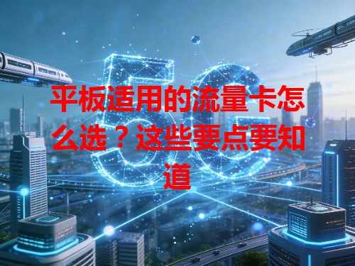 平板适用的流量卡怎么选？这些要点要知道