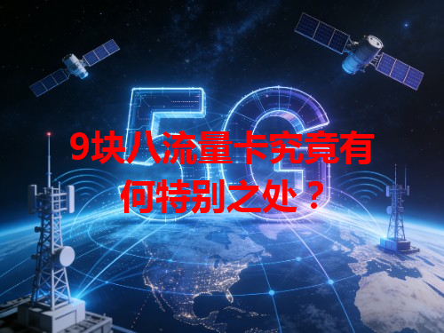 9块八流量卡究竟有何特别之处？