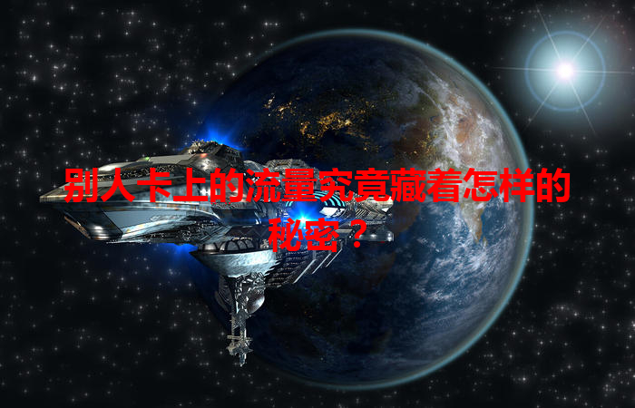 别人卡上的流量究竟藏着怎样的秘密？