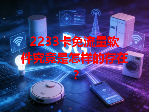 2233卡免流量软件究竟是怎样的存在？
