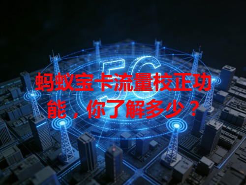 蚂蚁宝卡流量校正功能，你了解多少？