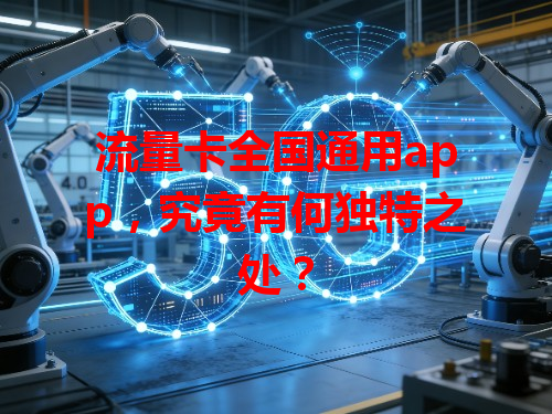 流量卡全国通用app，究竟有何独特之处？