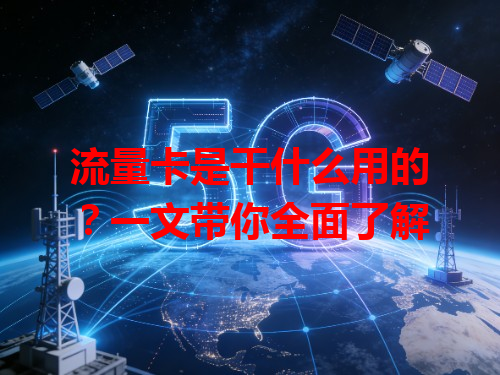 流量卡是干什么用的？一文带你全面了解