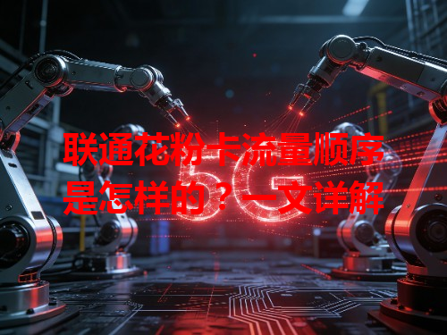 联通花粉卡流量顺序是怎样的？一文详解
