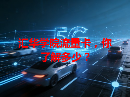 汇华学院流量卡，你了解多少？