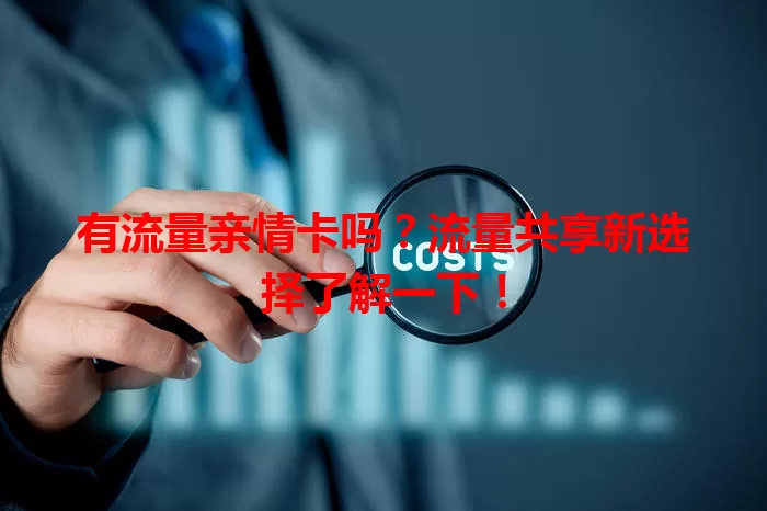 有流量亲情卡吗？流量共享新选择了解一下！