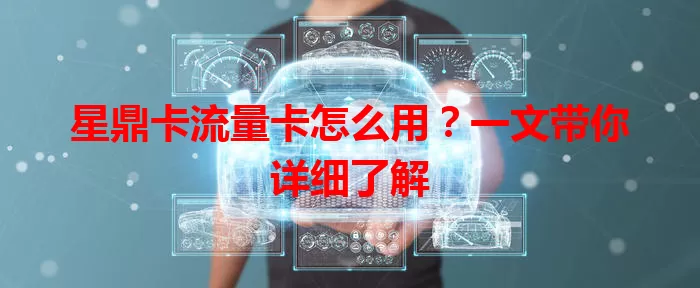 星鼎卡流量卡怎么用？一文带你详细了解