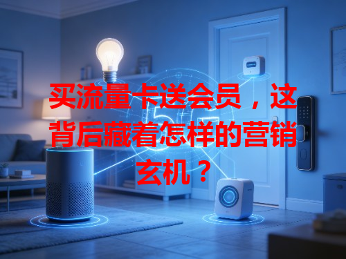 买流量卡送会员，这背后藏着怎样的营销玄机？