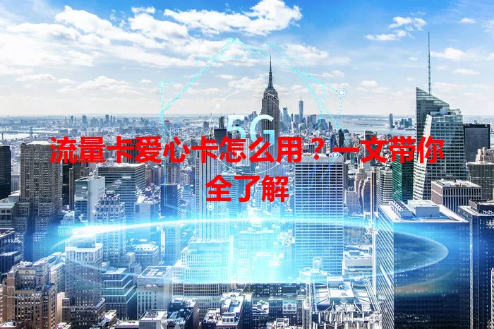 流量卡爱心卡怎么用？一文带你全了解