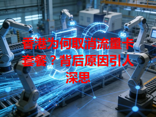香港为何取消流量卡套餐？背后原因引人深思