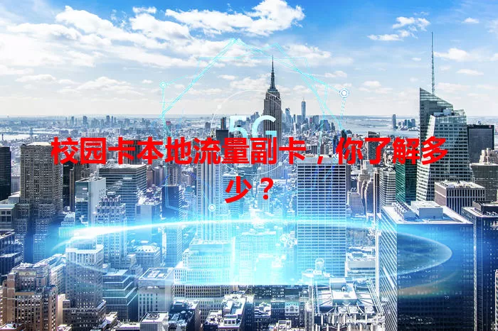 校园卡本地流量副卡，你了解多少？