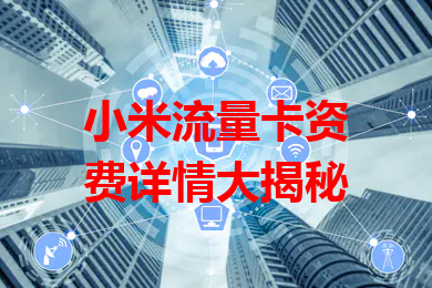小米流量卡资费详情大揭秘