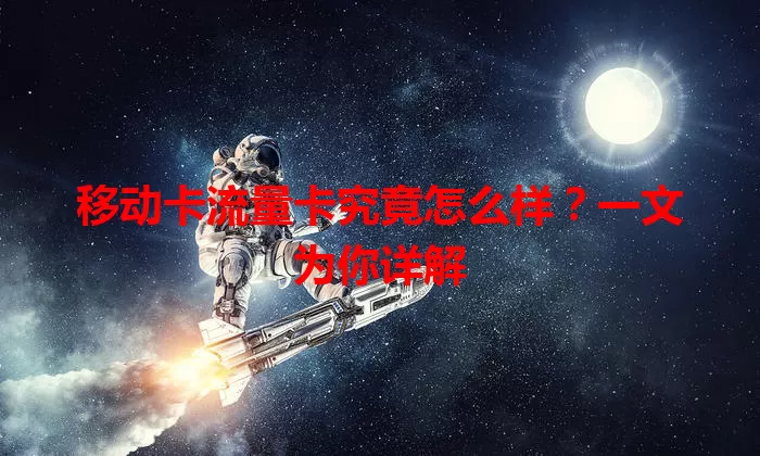 移动卡流量卡究竟怎么样？一文为你详解