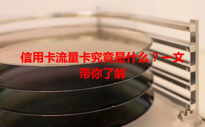 信用卡流量卡究竟是什么？一文带你了解