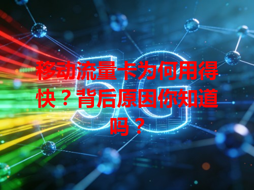 移动流量卡为何用得快？背后原因你知道吗？