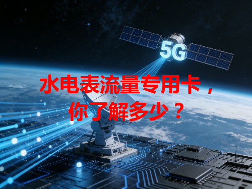 水电表流量专用卡，你了解多少？
