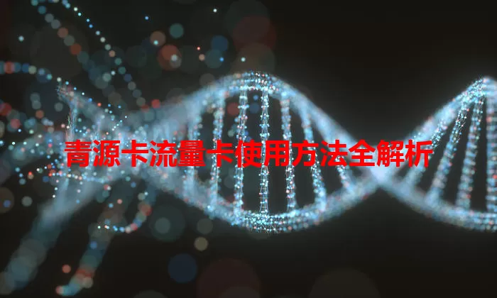 青源卡流量卡使用方法全解析